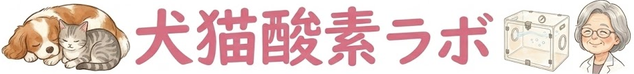 犬猫酸素ラボ