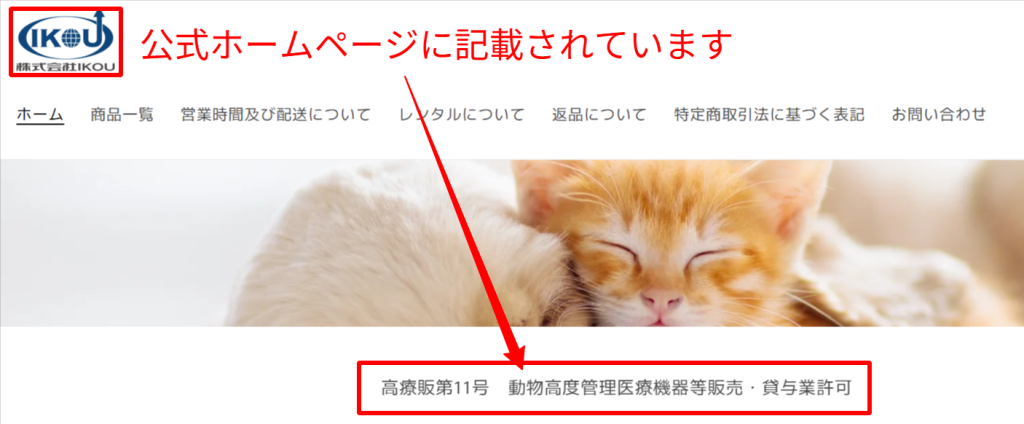 IKOU運営会社の動物用高度管理医療機器販売・貸与業許可証の表記