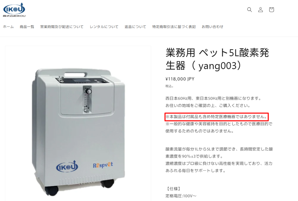 IKOU公式サイトにおける「非医療用」の注意書き