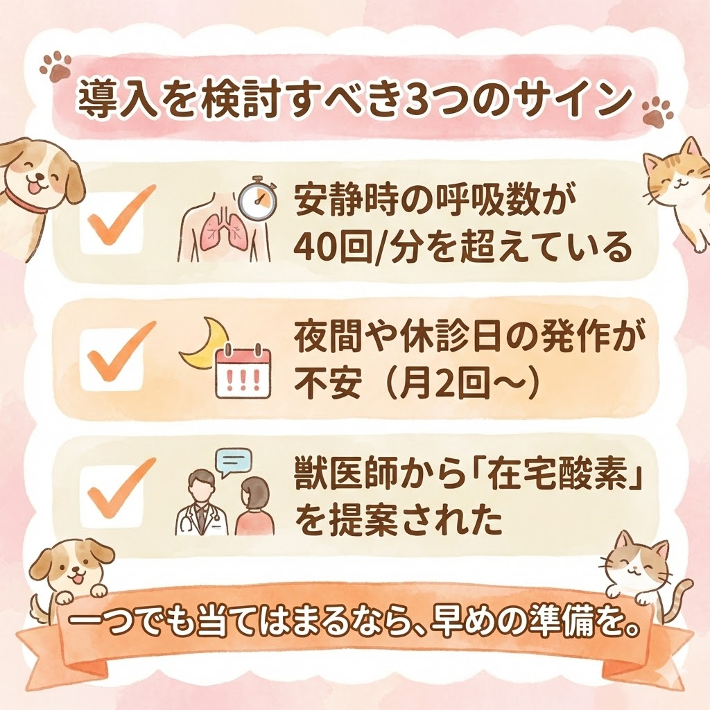 酸素室の導入を検討すべき3つの状況。安静時呼吸数40回以上、夜間の発作不安、獣医師からの提案