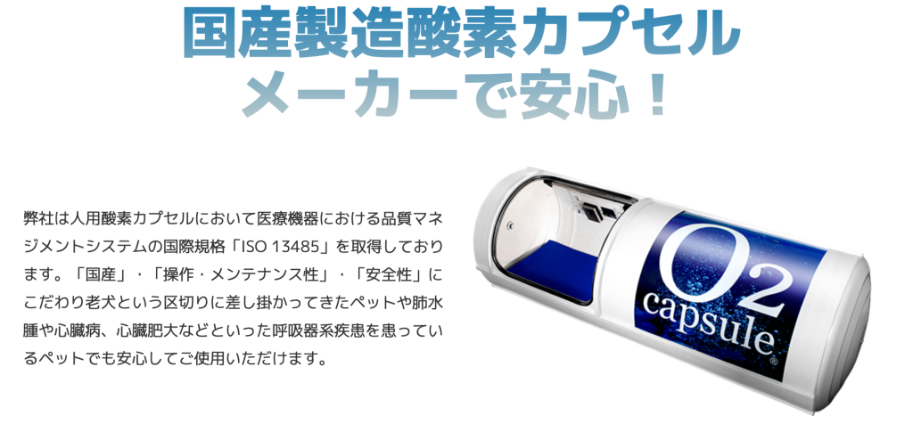 オーツーペットの製造元が提供する酸素カプセルの画像（こちらは人用）