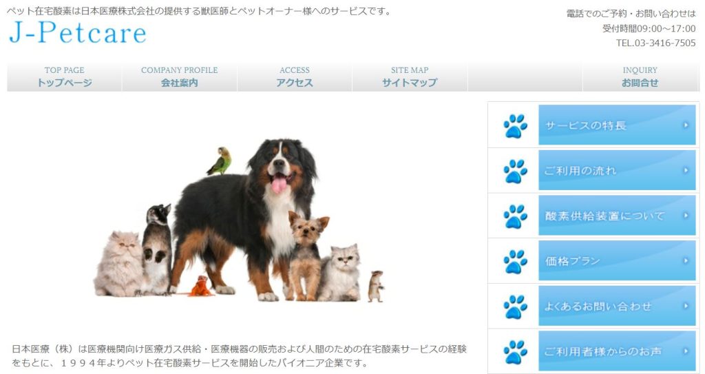 日本医療株式会社ペット在宅酸素サービス