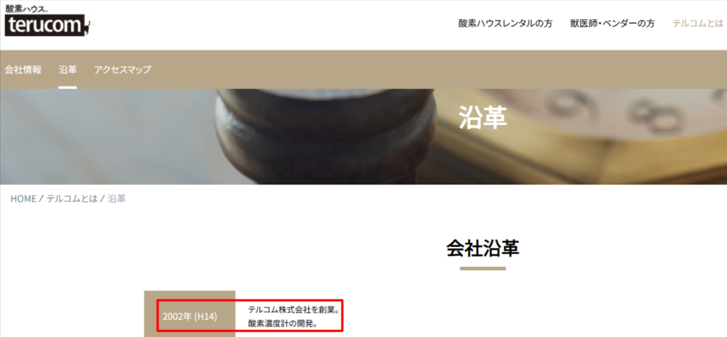 テルコム株式会社の会社概要と動物用医療機器製造販売業許可証
