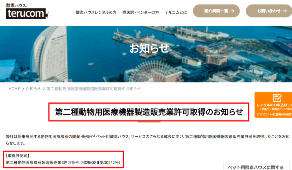 テルコム株式会社の会社概要と動物用医療機器製造販売業許可証