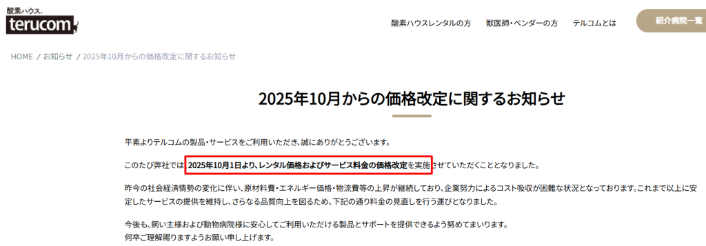 テルコム酸素ハウスのレンタル料金表（2025年10月改定版）