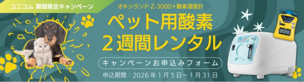 ユニコム2週間レンタル