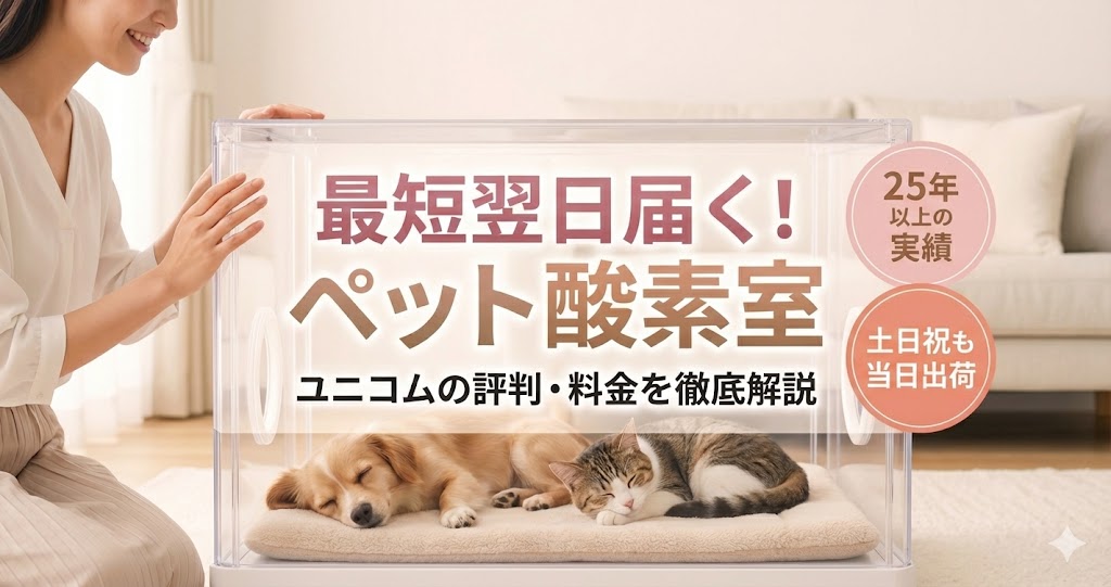ユニコム酸素室の紹介記事アイキャッチ