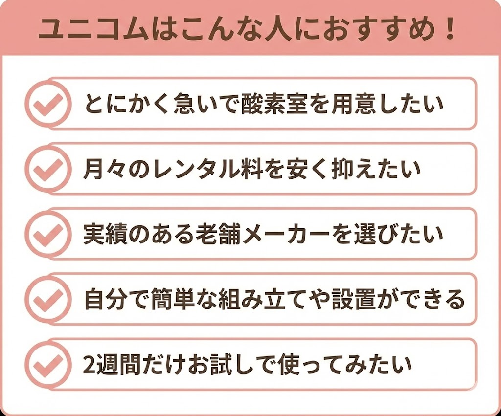 ユニコムの酸素室がおすすめな人のチェックリストまとめ。