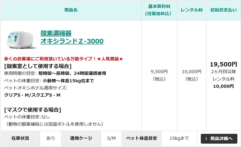 ユニコムの酸素濃縮器レンタル料金とケージ販売価格