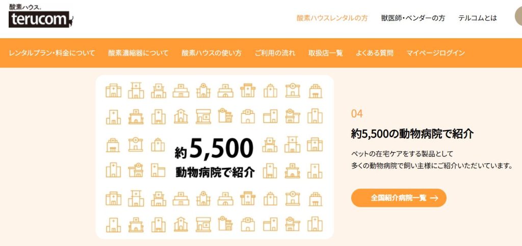 テルコム公式サイト（全国5,500以上の動物病院で紹介の実績）