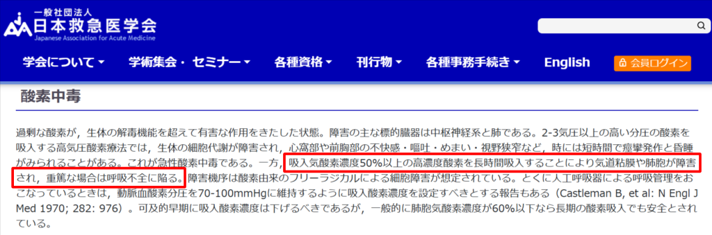 日本救急医学会による酸素中毒の解説ページ