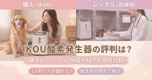 株式会社IKOUの酸素発生器は使える？口コミ評判と購入前の注意点