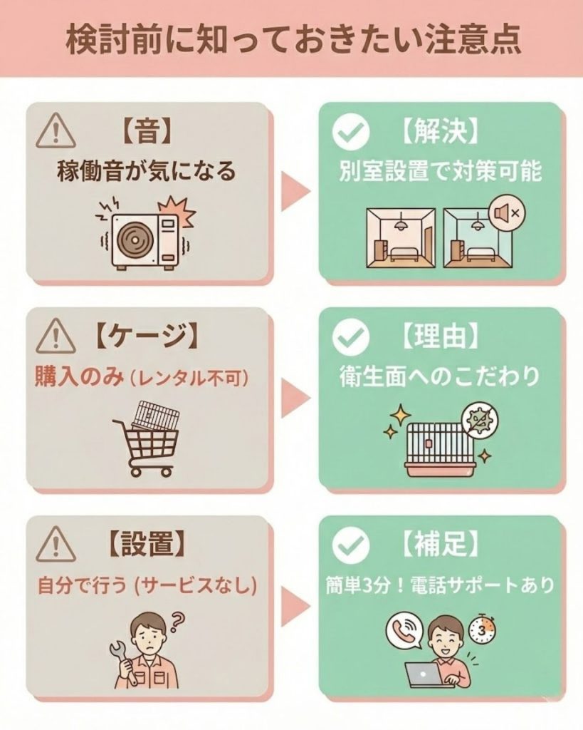 ユニコム酸素室の注意点と解決策の比較図。騒音対策、ケージ購入、設置方法について解説。