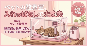 ペット酸素室は入れっぱなしで大丈夫？正しい濃度や時間、換気のコツなど在宅ケアの不安を解消する解説記事アイキャッチ