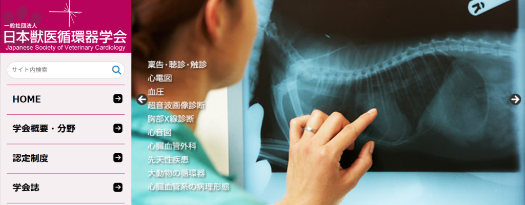 日本獣医循環器学会（JSVC）の公式サイトトップ画面